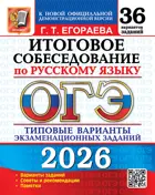 ОГЭ-2026. Русский язык. 36 вариантов. Итоговое собеседование. Типовые варианты экзаменационных заданий.