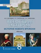Всеобщая история. 8 класс. История нового времени XVIII. Учебник.