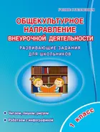 Общекультурное направление внеурочной деятельности. 1 класс. Развивающие задания для школьников.