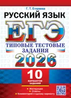 ЕГЭ-2026. Русский язык. 11 класс. 10 вариантов типовых тестовых заданий.
