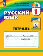 Русский язык. 1 класс. Рабочая тетрадь. ФГОС. (Просвещение).