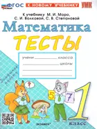 Математика. 1 класс. Тесты. Школа России. ФГОС новый. (к новому учебнику).