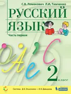 Русский язык. 2 класс. Учебник. Часть 1.