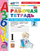 Русский язык. 1 класс. Рабочая тетрадь. Часть 2. Школа России. ФГОС новый. (к новому учебнику).