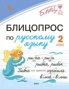 Блицопрос по русскому языку. 2 класс. ФГОС.