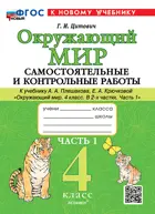 Окружающий мир. 4 класс. Самостоятельные и контрольные работы. Часть 1. Школа России. ФГОС Новый. (к новому учебнику).