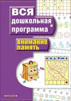 5-7 лет. Внимание. Память. Вся дошкольная программа.