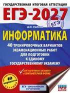 ЕГЭ-2027. Информатика. 40 тренировочных вариантов экзаменационных работ для подготовки к ОГЭ. 