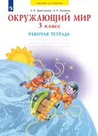 Окружающий мир. 3 класс. Рабочая тетрадь. (Просвещение).