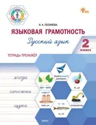 Русский язык. 2 класс. Языковая грамотность. Тетрадь-тренажер. ФГОС. Новый.