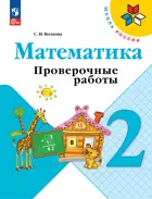 Математика. 2 класс. Проверочные работы. ФГОС Новый.