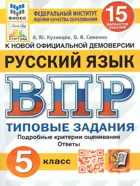 Всероссийские проверочные работы (ВПР). Русский язык. 5 класс. 15 типовых заданий. ФИОКО. Статград.