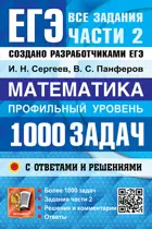 ЕГЭ-2027. Математика. 11 класс. 1000 задач. Все задания Ч.2. Закрытый сегмент. Профильный уровень.