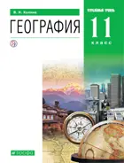 География. 11 класс. Учебник. Углубленный.