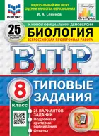 Всероссийские проверочные работы (ВПР). Биология. 8 класс. 25 типовых заданий. ФИОКО. Статград. ФГОС НОВЫЙ.