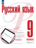 Русский язык. 9 класс. Учебное пособие. Часть 2. (Просвещение).