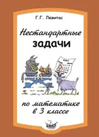 Нестандартные задачи по математике в 3 классе.