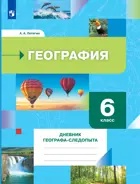 География. 6 класс. Дневник географа-следопыта. Рабочая тетрадь.