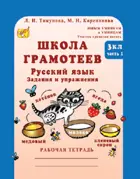 Русский язык. 3 класс. Задания и упражнения. Школа грамотеев. Часть 1. 