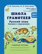 Русский язык. 3 класс. Задания и упражнения. Школа грамотеев. Часть 2. 