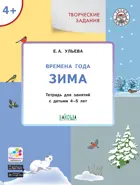 4-5 лет. Изучаем времена года. Зима. Творческие занятия.
