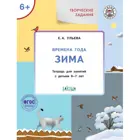 6-7 лет. Изучаем времена года. Зима. Творческие занятия.