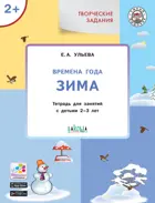2-3 года. Изучаем времена года. Зима. Творческие занятия.