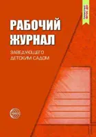 Рабочий журнал заведующего детским садом.