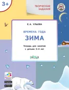 3-4 года. Изучаем времена года. Зима. Творческие занятия.