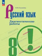 Русский язык. 8 класс. Диагностические работы. ФГОС Новый.