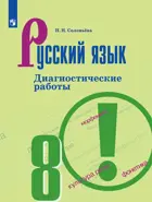 Русский язык. 8 класс. Диагностические работы. 