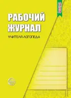 Рабочий журнал учителя-логопеда.