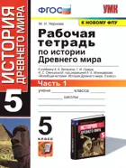 История Древнего мира. 5 класс. Рабочая тетрадь. Часть 1. УМК Вигасина.