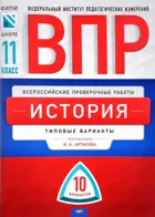 Всероссийские проверочные работы (ВПР). История. 11 класс. 10 вариантов. Типовые варианты. ФИПИ.