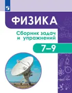 Физика. 7-9 класс. Сборник задач и упражнений.