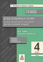 Русский язык. 4 класс. Как я понял тему. Тематические задания по русскому языку. Правила, примеры.