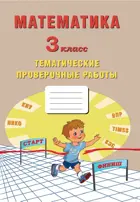 Математика. 3 класс. Тематические проверочные работы.