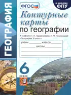 География. 6 класс. Контурные катры. УМК. Герасимова.