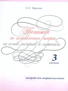 Русский язык. 10-11 класс. Тренажер по исправлению почерка для страшеклассников. 3 ступень (цвет).