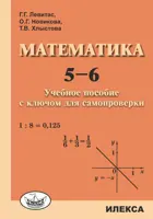 Математика. 5-6 класс. Учебное пособие с ключом для самопроверки.