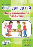 Игры для детей. "Познавательное развитие" Набор 36 карточек.