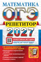 ОГЭ-2027. Математика. 9 класс. Репетитор. 38 типовых вариантов экзаменационных заданий.