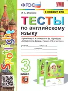 Английский язык. 3 класс. Spotlight. Тесты.