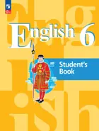 Английский язык. 6 класс. Учебное пособие. ФГОС Новый.