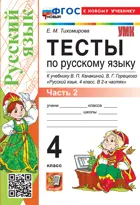 Русский язык. 4 класс. Тесты. Часть 2. Школа России. ФГОС Новый (к новому учебнику).