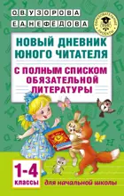 Литературное чтение. 1-4 класс. Новый дневник юного читателя: с полным списком полной обязательной литературы.
