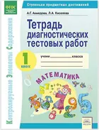 Математика. 1 класс. Тетрадь диагностических тестовых работ.