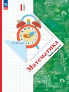 Математика. 1 класс. Учебное пособие. Часть 2. (Просвещение).