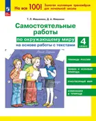 Окружающий мир. 4 класс. Самостоятельные работы на основе работы с текстами.