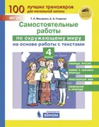 Окружающий мир. 4 класс. Самостоятельные работы на основе работы с текстами.